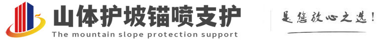 上杭山体护坡锚喷支护公司